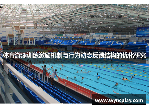 体育游泳训练激励机制与行为动态反馈结构的优化研究