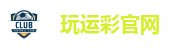 玩运彩-台湾运彩分析网站，运动彩券投注站-大庆祝运动彩券行